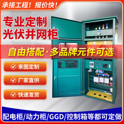 光伏并网柜配电柜太阳能配电柜动力柜汇流箱光伏配电箱配电箱成套
