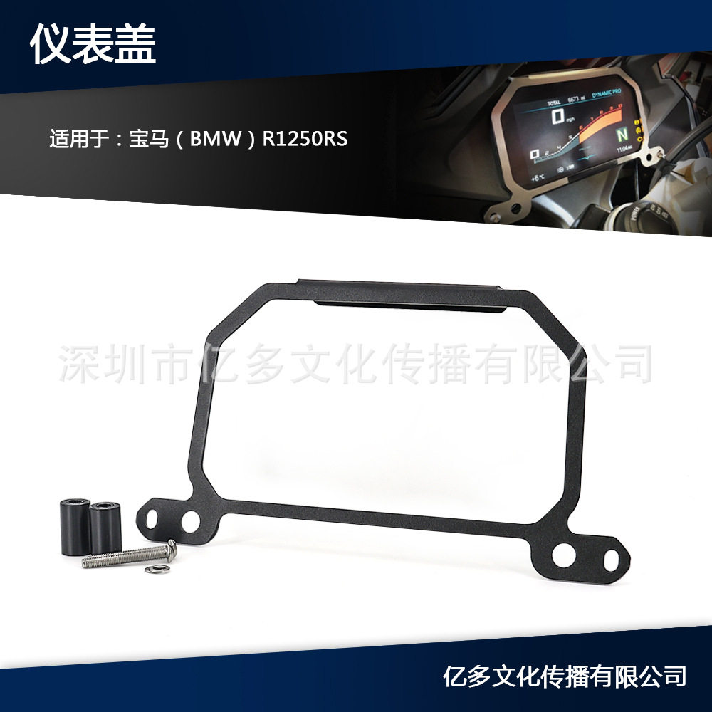 适用于宝马R1200RS R1250RS 摩托车仪表框架 TFT 防盗保护盖