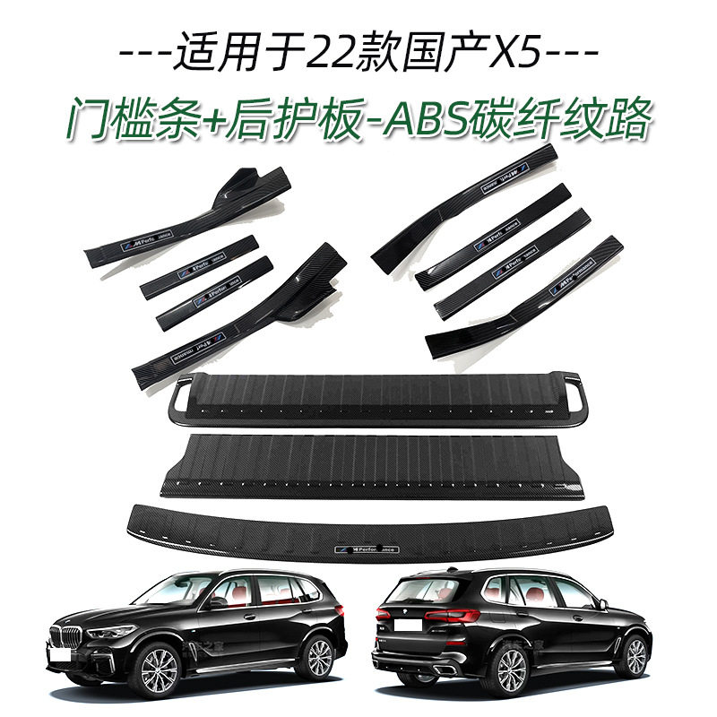 宝马X5L22款迎宾门槛条后护板