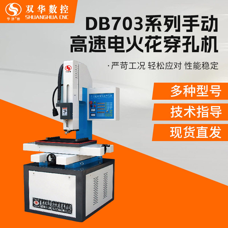 厂家DB703系列手动高速电火花穿孔机多种型号技术指导定制