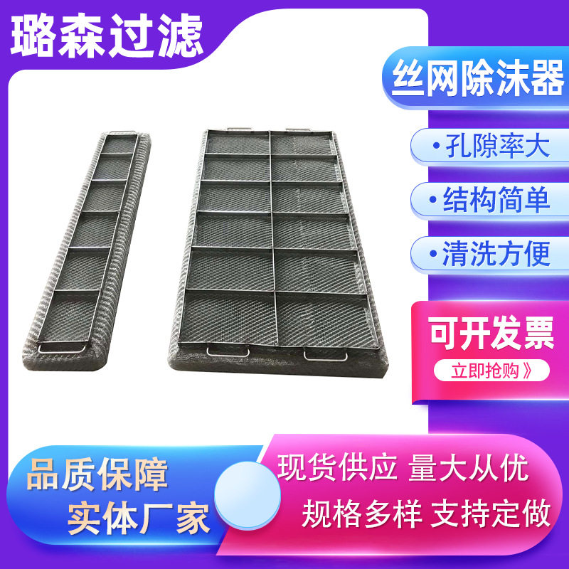 破沫器金属除沫器丝网除沫器油烟净化器分离装置金属网气液过滤网