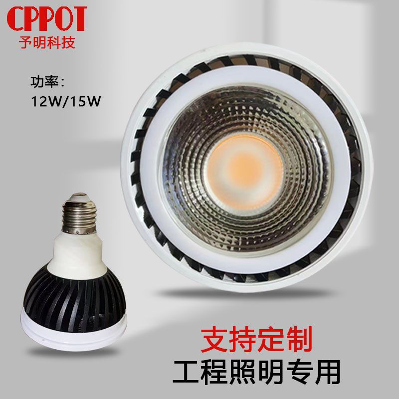 led灯泡12W15W橱窗家具服装店商场用滑轨灯PAR30射灯E27螺口光源