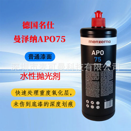原装进口德国名仕曼泽纳APO75塑胶家具珠宝盒游艇乐器汽车抛光蜡