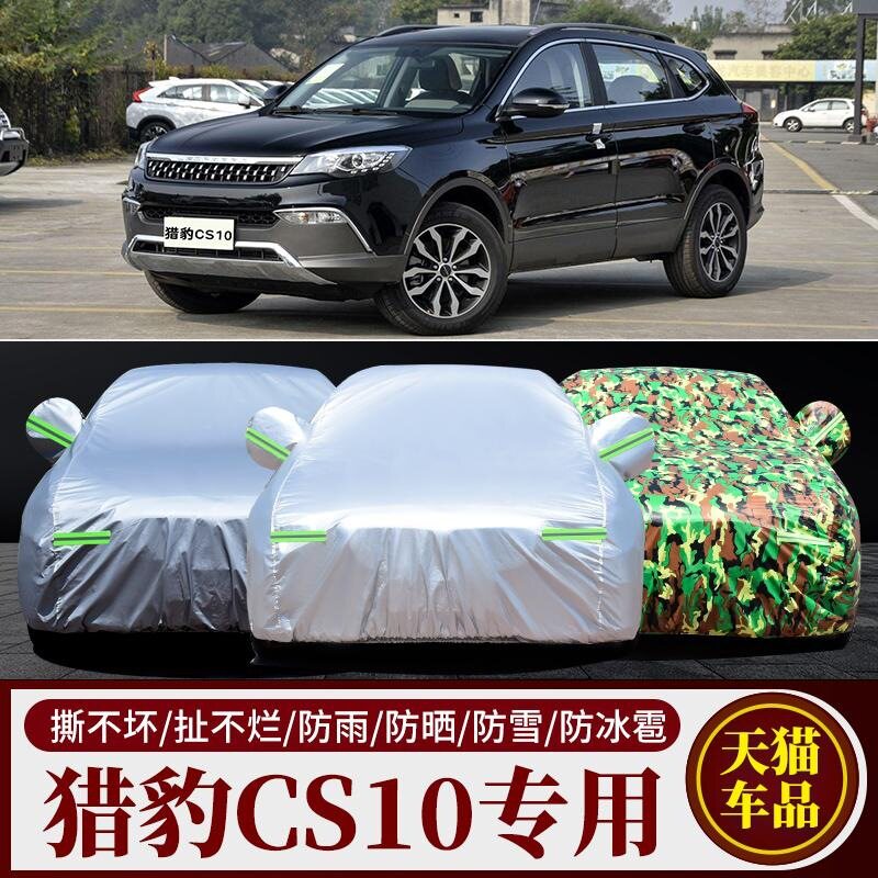 猎豹CS10车衣车罩越野suv专用遮阳罩猎豹cs10汽车套防晒防雨遮阳