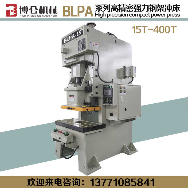博仑机械高速冲床BLPA-15吨~60吨压力机高精密气动冲床