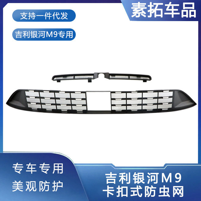 适用于吉利银河M9防虫网前脸中网水箱卡扣保护罩防虫柳絮改装配件