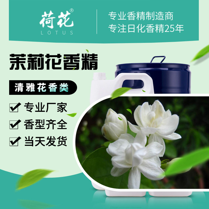 工厂现货茉莉花香精 工业水性香精 污水处理垃圾除臭日化茉莉香精