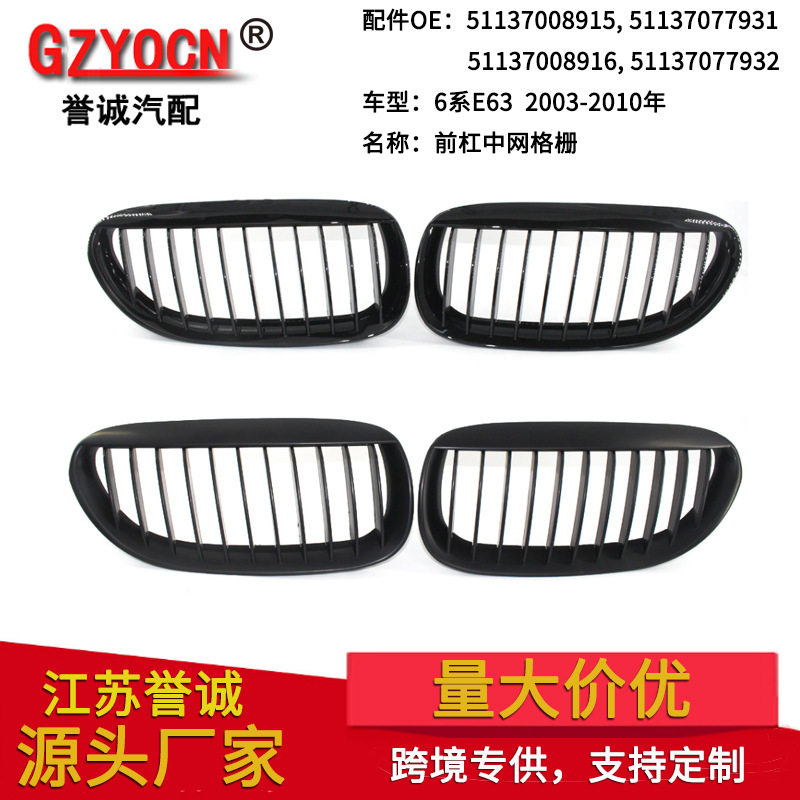 适用于宝马6系E63 03-10年改装亮黑黑色中网亮黑格栅前杠中网