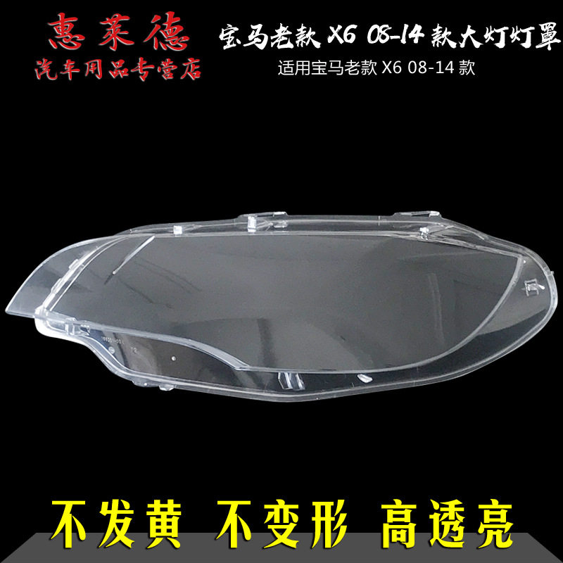 适用于宝马X6大灯罩08-14款E71透明灯罩大灯面壳大灯有机玻璃灯罩