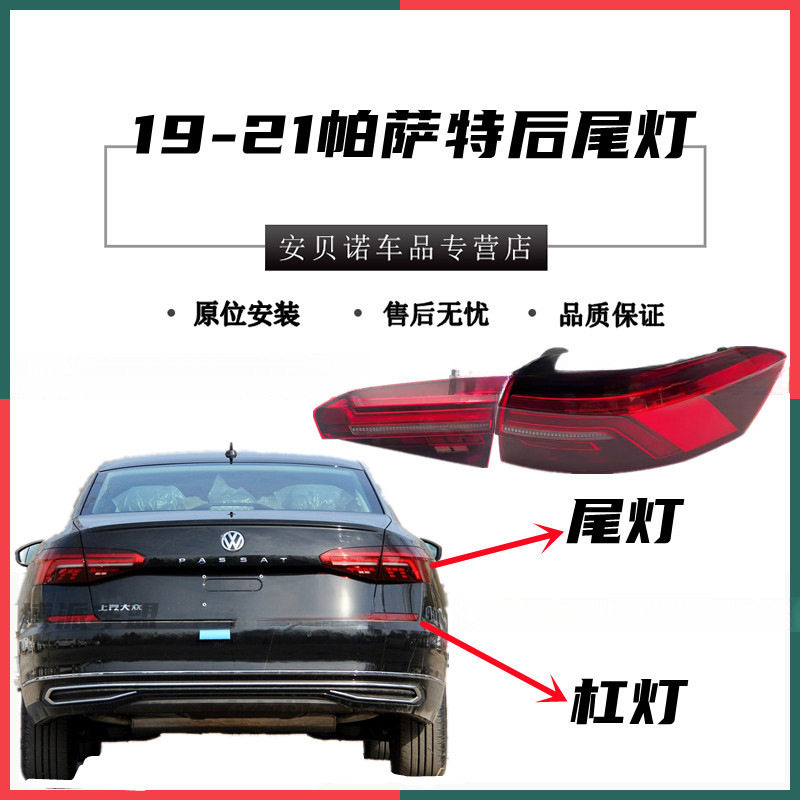 适用大众19/20/21款新帕萨特后尾灯总成LED流水转向刹车灯尾灯壳