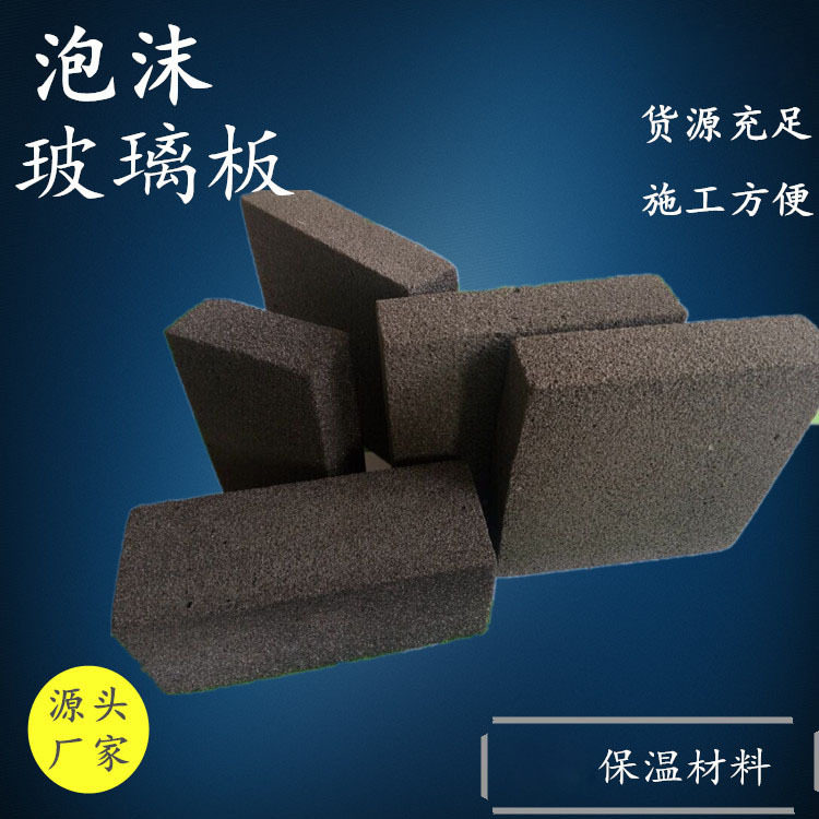 直销泡沫玻璃管壳低温管道保冷保温板建筑外墙泡沫玻璃板保温板