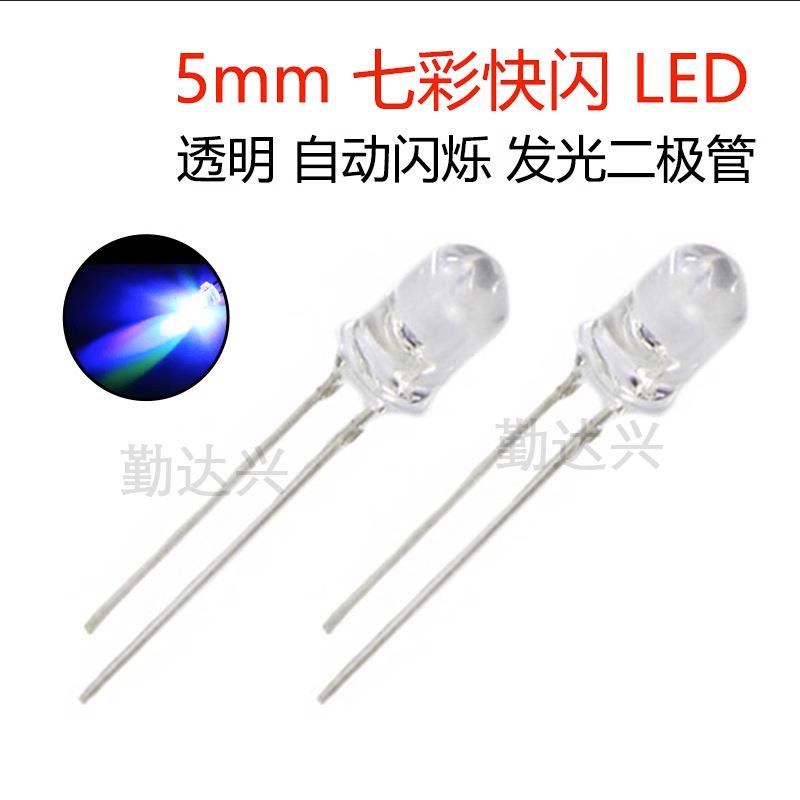 5mm七彩快闪LED多彩彩色灯珠快速闪灯自动闪烁发光二极管