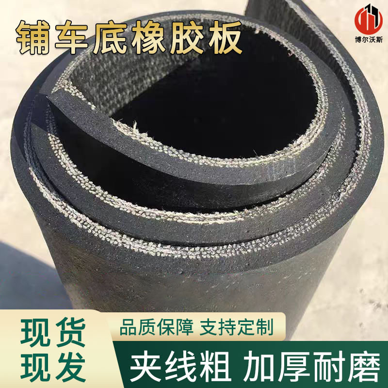 现货车厢垫黑胶皮防水减震耐磨夹布橡胶垫5mm8mm可裁剪的胶皮垫子