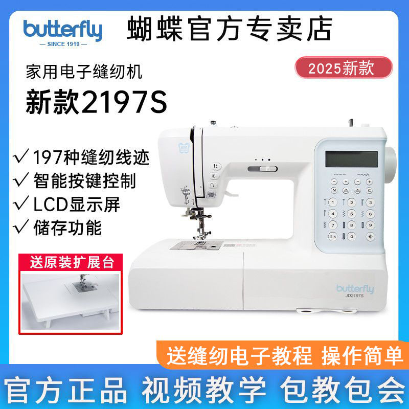 新品蝴蝶牌缝纫机JD2197S电子多功能锁边绣花机全自动缝纫机