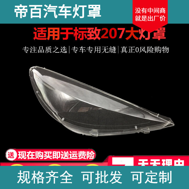 适用于东风标致207大灯罩大灯壳0910111213款标致207灯面