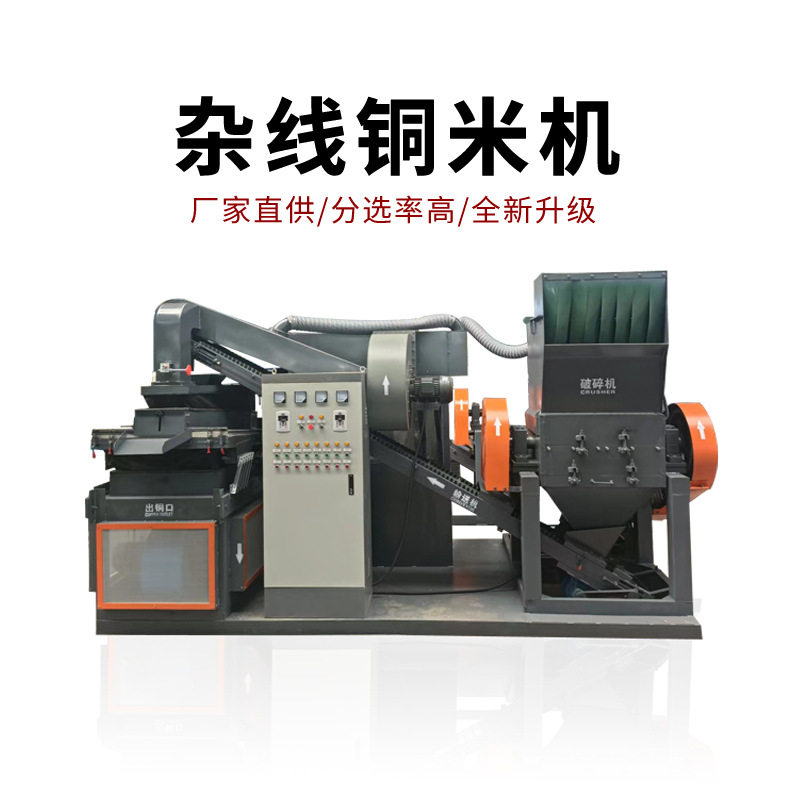 小型干式铜米机家用铜线杂线粉碎筛选设备全自动分离机铜米机器
