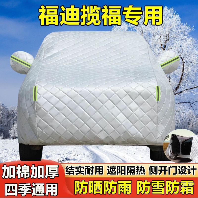 福迪揽福专用汽车车衣 防晒防雨雪防尘遮阳隔热盖布车罩车套雨披