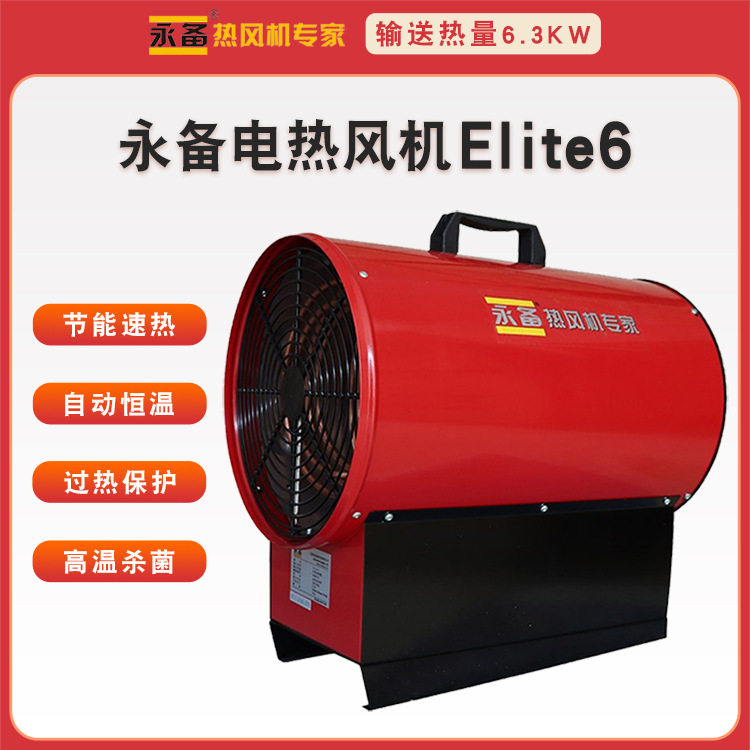 永备热风炉Elite6大棚工地电热风机升温迅速养殖场加热器智能