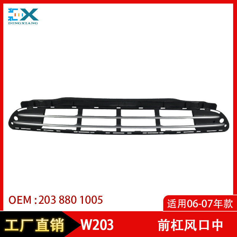 适用于06-07年C级奔驰W203前杠风口中 保险杠通风格栅2038801005