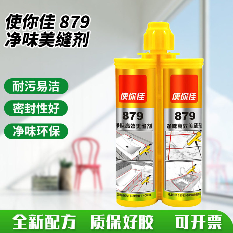 使你佳家用填缝真瓷胶879净味美缝剂瓷砖防水厨房地砖勾缝剂直销