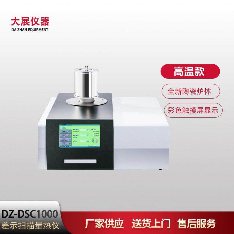 南京大展仪器差热扫描量热仪DSC高温差热测熔点相变温度