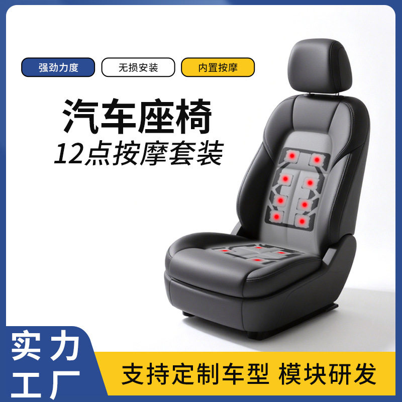汽车座椅改装12点气动按摩腰托功能车规级厂家现货批发车型通用