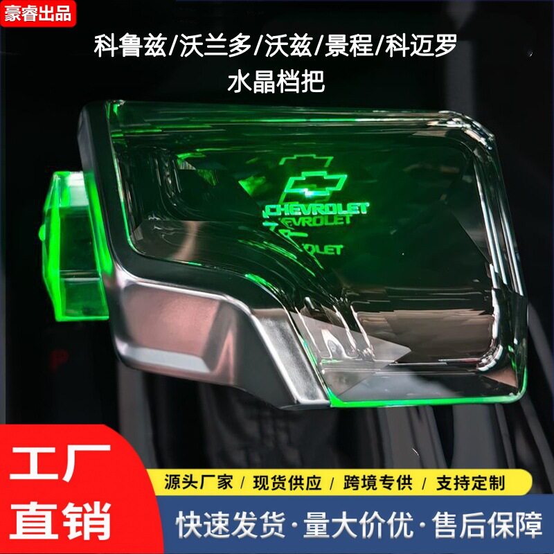 适用雪佛兰科鲁兹泽沃兰多沃兹景程科迈罗水晶发光档把头排档改装