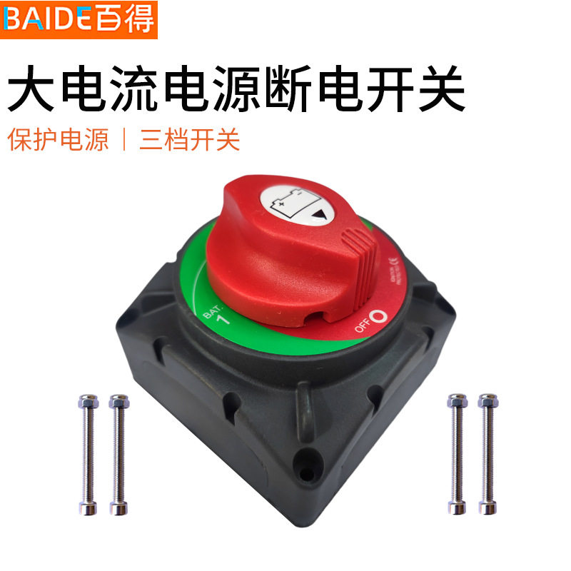 12V-48V超大电流电池三档开关房车游艇大电流电源保护开关设备断
