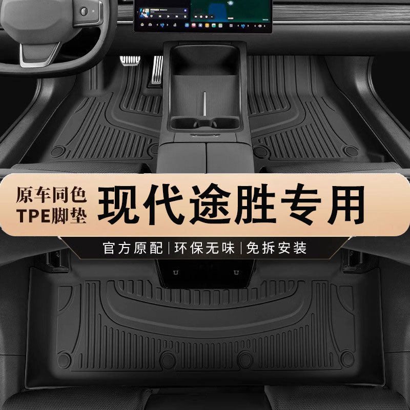 专用北京现代途胜06-14老15-20款全新21-24途胜L防水tpe汽车脚垫
