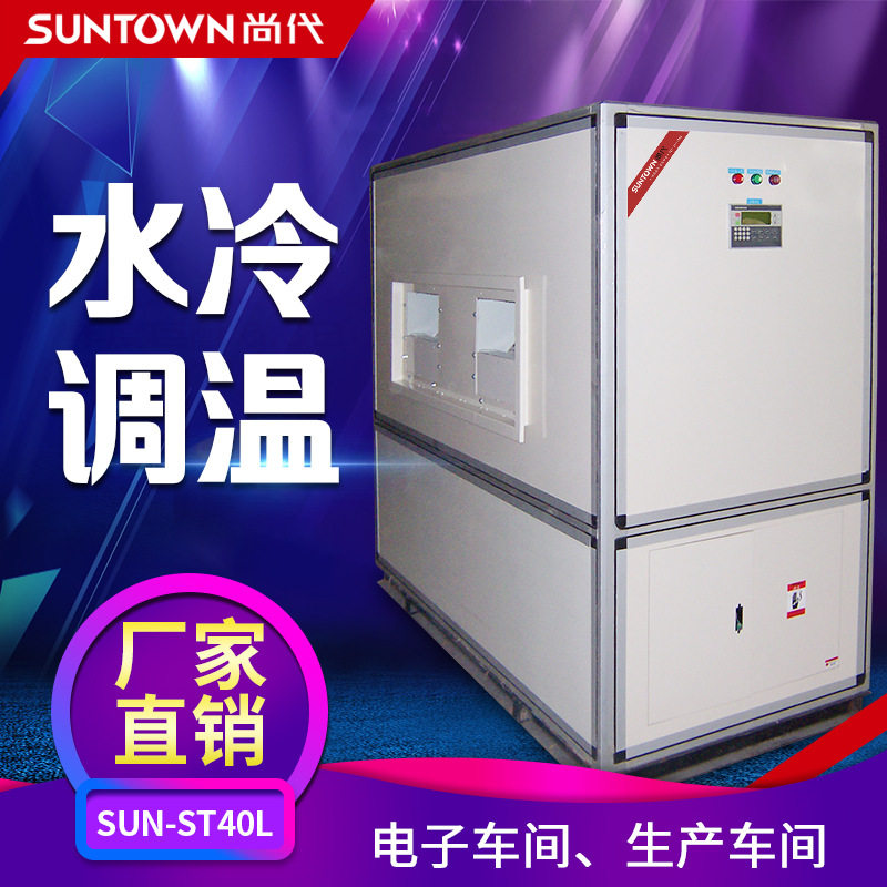 【尚代厂家订置】ST40L水冷调温除湿机地下人防节能型调温抽湿机