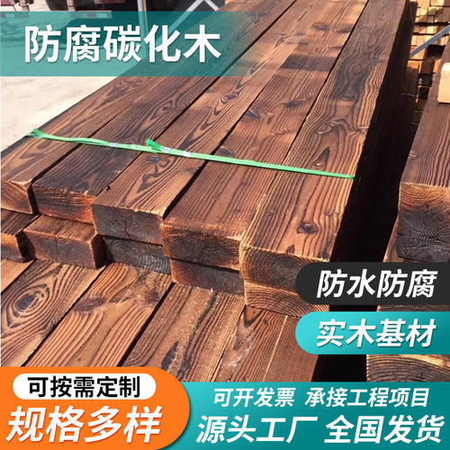 户外防腐木樟子松碳化木方木条木龙骨立柱庭院地板室外葡萄架廊架