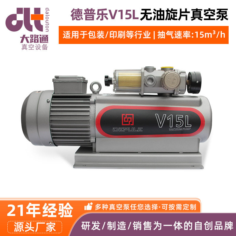 东莞厂家德普乐V15L无油旋片真空泵实验室负压泵小型电动真空泵