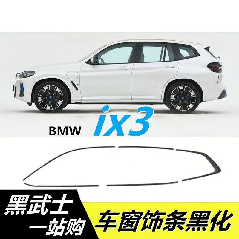 适用宝马3/5系i3车窗饰条ix3x1车身亮片车门边框黑色亮条黑武士件