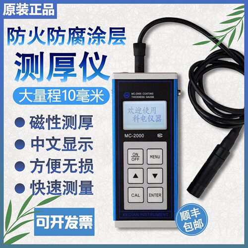大量程涂层测厚仪MC-2000A/C/D镀锌钢结构防火防腐涂料漆膜仪
