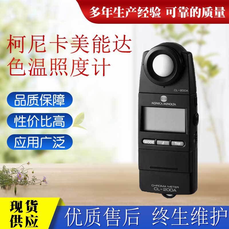原装柯尼达日本CL-200A色彩照度仪色温仪色差照温仪