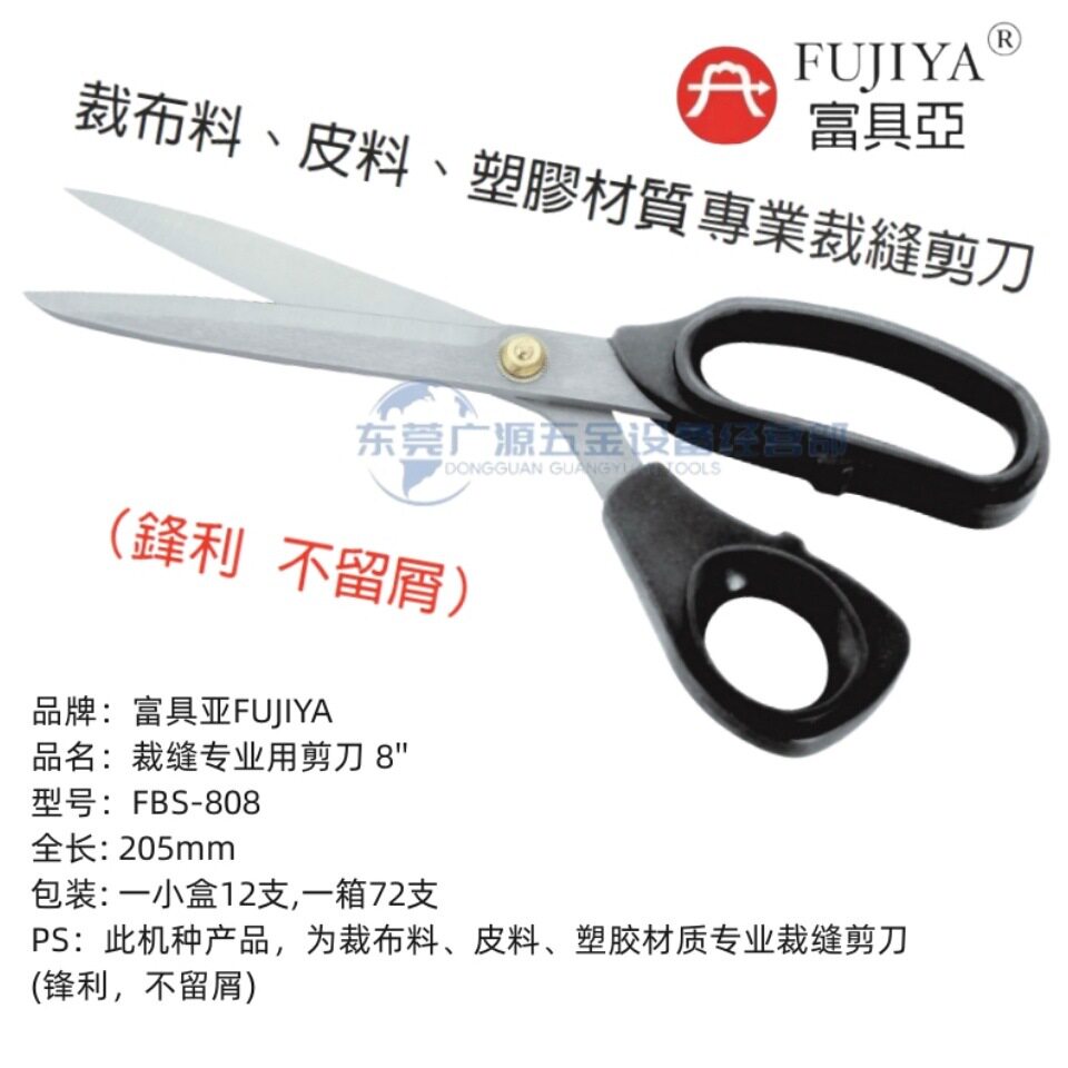 台湾富具亚FBS-808 FBS-909 FBS-1010剪刀 裁缝剪刀8寸 9寸 10寸