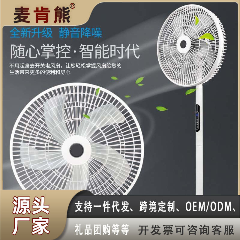 厂家现货批发直供 智能电风扇 家用16寸摇头带定时静音落地电风扇