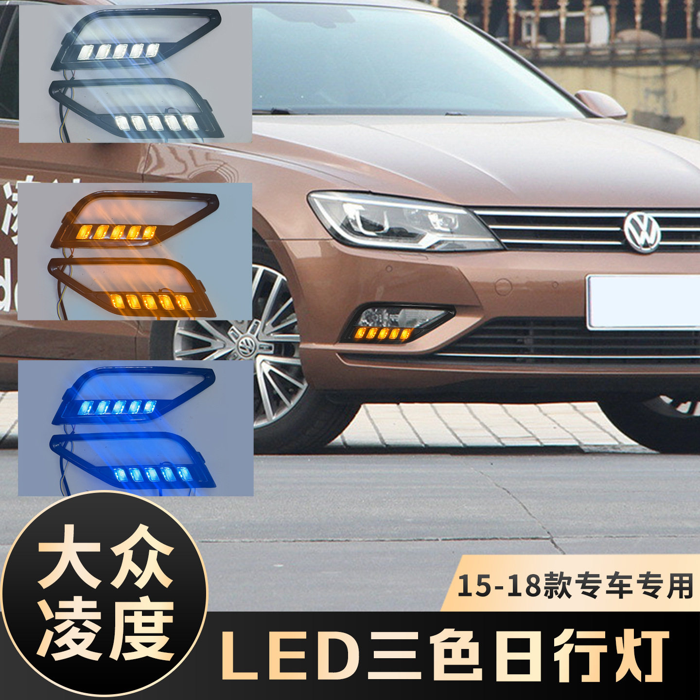 适用于大众15-18款凌渡日行灯 改装LED流水3色日间行车灯转向雾灯