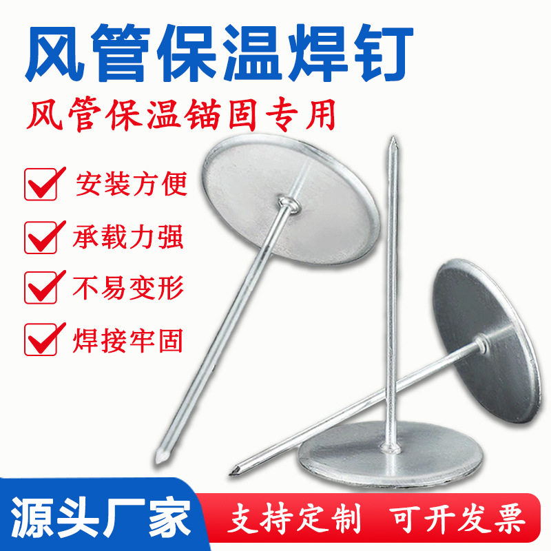 风管保温焊钉通风管道保温棉铝制保温钉建材岩棉保温棉固定用焊钉