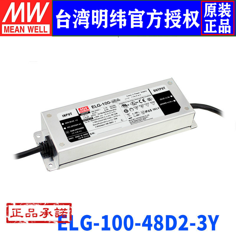 台湾明纬ELG-100-48D2-3Y开关电源96W/48V/2A可调型防水LED电源