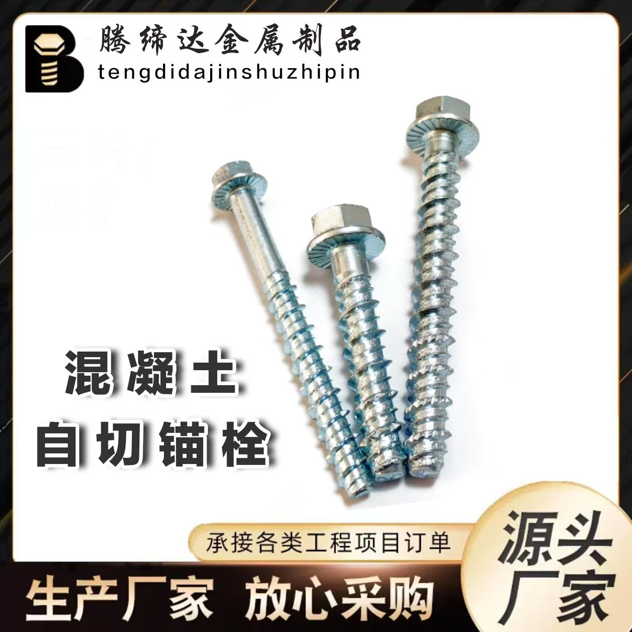 混凝土螺纹自切锚栓螺栓六角法兰水泥螺丝钉自切底自攻自钻锚固钉