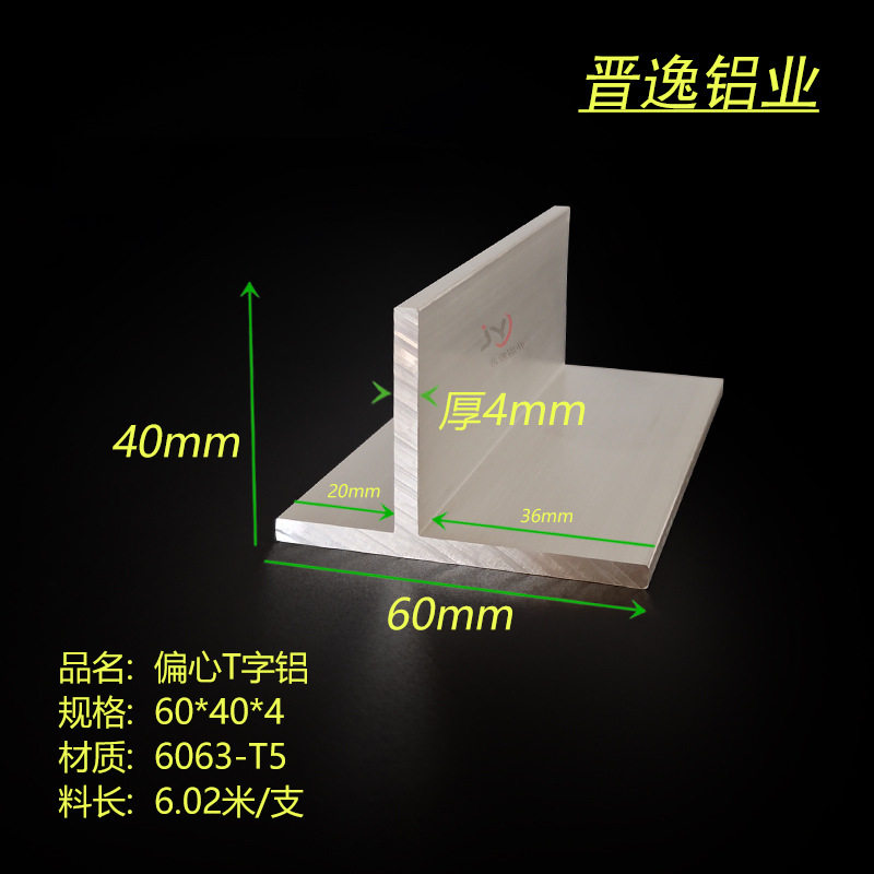 铝合金丁字铝 T型龙骨60*40*4mm偏心T字铝 T型铝型材