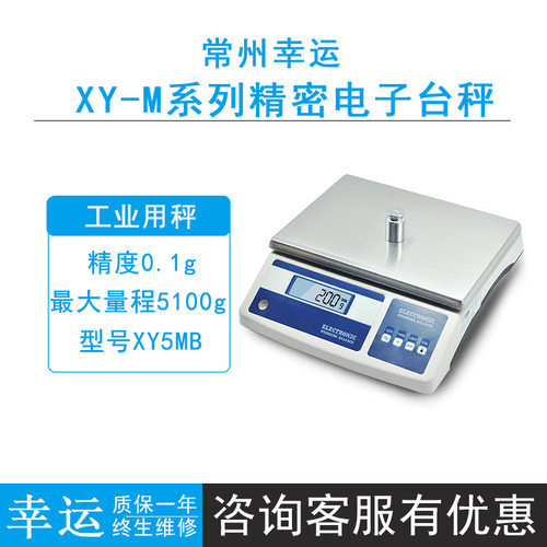 常州幸运XY10MA/XY5MB大量称精密电子台秤不锈钢大秤盘0.1g/1g