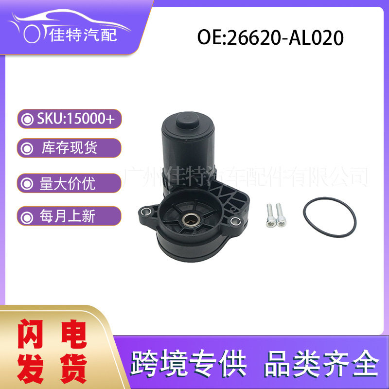 26620-AL020适用于斯巴鲁傲虎2014-2020汽车配件刹车分泵电机全新