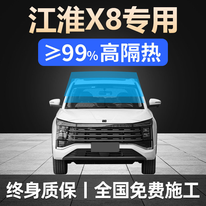 江淮X8PLUS专用汽车贴膜车窗防晒隔热防爆前后挡风玻璃隐私太阳膜