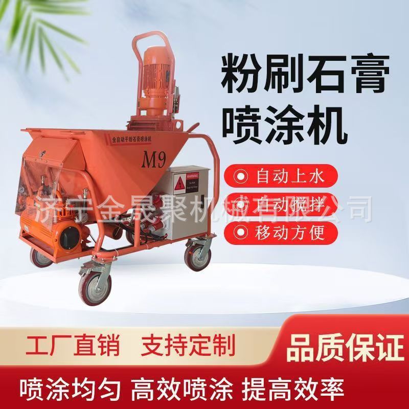 石膏喷涂机M9多功能全自动粉墙机抹灰机质磷石膏砂浆喷涂机喷浆机