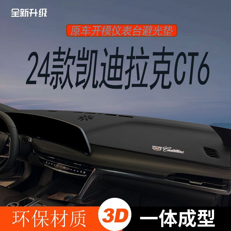 适用24款凯迪拉克CT6仪表台避光垫中控台隔热防晒汽车内饰改装新