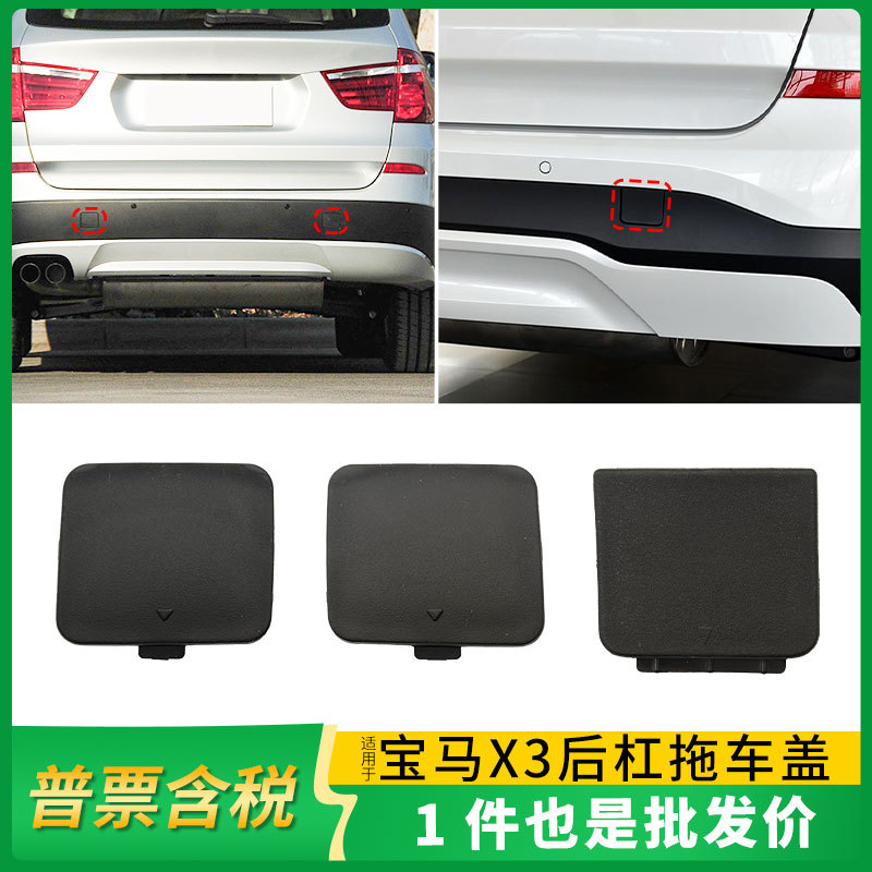 适用于宝马X3后杠拖车钩盖F25后保险杠牵引钩孔盖子51127338752