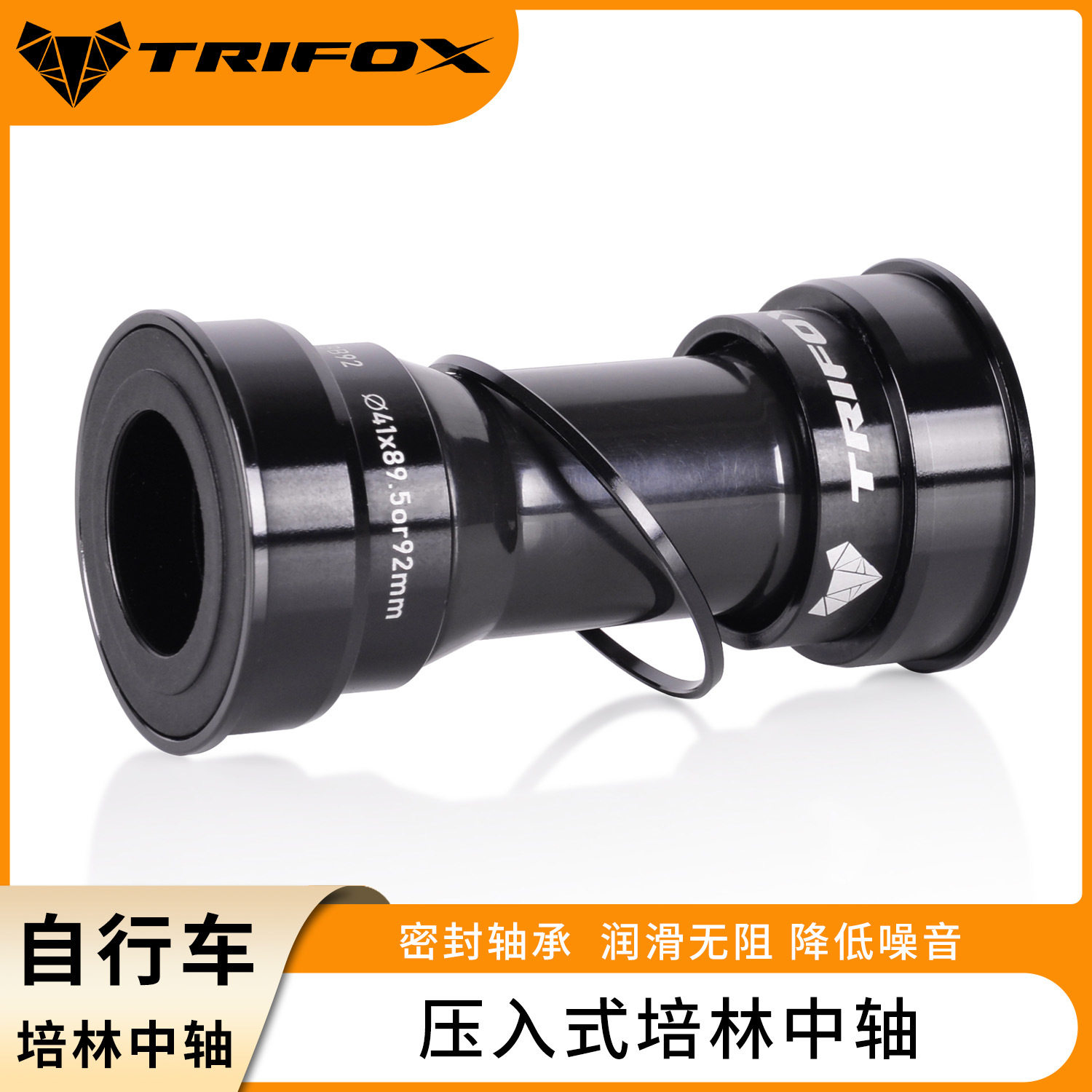 TRIFOX压入式中轴BB92山地公路自行车中空一体中轴BB中轴骑行配件