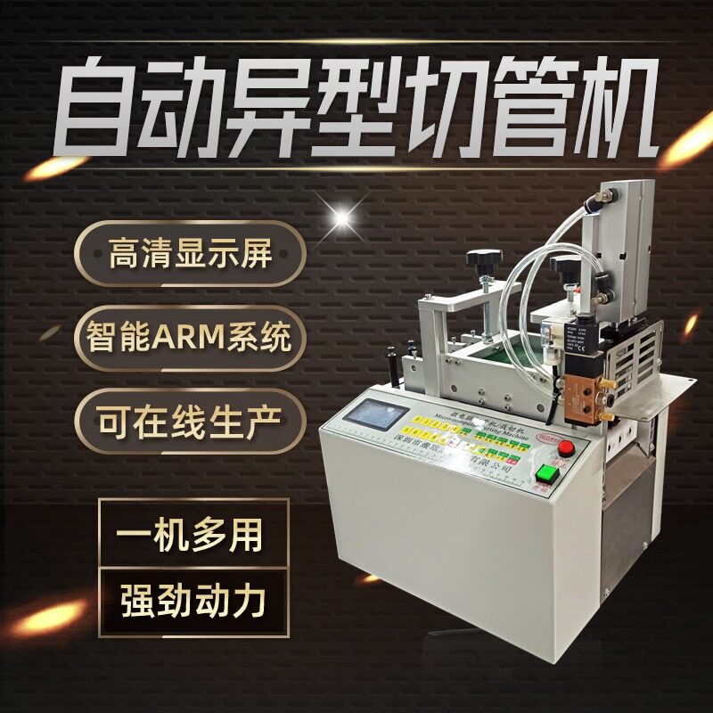 切管机自动异型珍珠绵管电脑裁切机PVC皮管黄胶管电池套管切割机